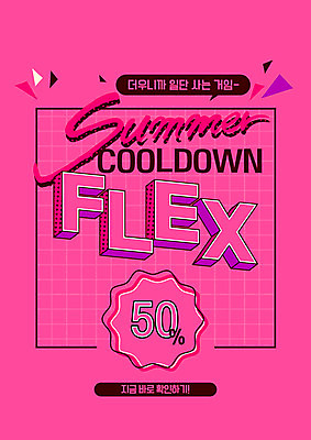 PSD 편집이미지 분홍색 타이포그라피 사람없음 여름 쇼핑 세일 쿠폰 플렉스 이미지편집 문자 계절 컬러 신조어 파일형식