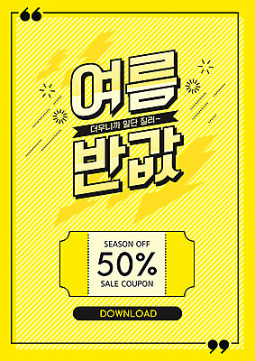 PSD 편집이미지 프레임 타이포그라피 사람없음 여름 쇼핑 노란색 세일 쿠폰 반값 큰따옴표 이미지편집 문자 기호 계절 컬러 파일형식