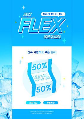 PSD 편집이미지 타이포그라피 사람없음 여름 파란색 쇼핑 세일 얼음 쿠폰 반값 플렉스 이미지편집 자연요소 문자 계절 컬러 신조어 파일형식