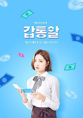 PSD 편집이미지 응시 여자 유니폼 한명 들기 사람 20대 성인 파란색 한국인 고민 통장 신조어 아르바이트 성인여자한명만 갑통알 이미지편집 1 시선 옷 감정 컬러 모션 동양인 청년 금융 약어 여자한명만 성인여자만 파일형식 유행어