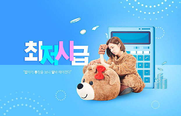 전신 PSD 편집이미지 여자 한명 사람 앉기 20대 성인 파란색 기댐 곰인형 한국인 계산기 고민 신조어 아르바이트 동물탈 인형탈 성인여자한명만 최저임금 노동법 이미지편집 1 감정 인형 컬러 모션 문구용품 동양인 청년 경제 장비 법 탈 여자한명만 성인여자만 파일형식 유행어