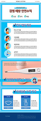 PSD 템플릿 여자 ZIP 웹템플릿 하늘 마스크 여러명 파란색 건강관리 온도계 체온계 예방 감염 안전수칙 뉴스레터 고열 기침 이미지템플릿 컬러 다수 건강 관리 안전 사람 온도 파일형식