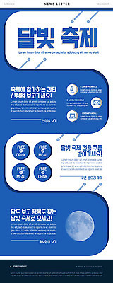 PSD 템플릿 ZIP 웹템플릿 사람없음 여름 파란색 축제 달 원형 달빛 쿠폰 뉴스레터 지역축제 대한민국축제 이미지템플릿 자연요소 도형 계절 컬러 파일형식