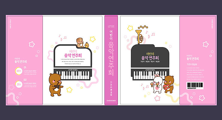 템플릿 표지디자인 북디자인 출판디자인 교육 표지 악기 음악 분홍색 동물캐릭터 북커버 곰 사람없음 책 토끼 피아노 연주회 반려 에듀 에듀케이션 스쿨팩 책날개 표지샘플 이미지템플릿 AI파일 동물 캐릭터 컬러 포유류 문화예술 반려동물 건반악기 음악회 파일형식 벡터