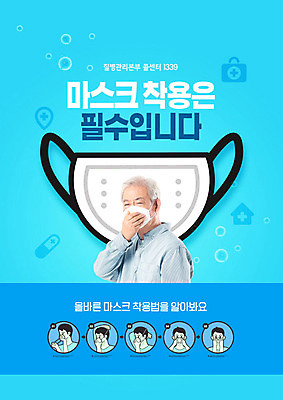 PSD 편집이미지 노년 남자 마스크 한명 사람 상반신 성인 타이포그라피 파란색 한국인 바이러스 사회이슈 예방 70대 입가림 마스크착용 신종바이러스 남자만 코로나바이러스 1339 생활방역 델타변이바이러스 이미지편집 문자 1 컬러 컨셉 동양인 가림 전화번호 방역 파일형식