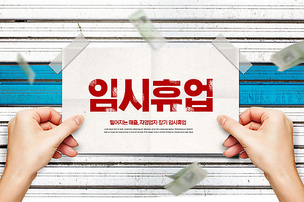 PSD 편집이미지 손 타이포그라피 신체부위 경제 흰색 실업 사회이슈 알림 자영업 셔터 불황 경제불황 붙이기 적자 휴업 코로나바이러스 델타변이바이러스 이미지편집 문자 컬러 컨셉 비즈니스 모션 사람 바이러스 파일형식