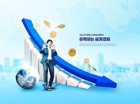 전신 PSD 편집이미지 남자 지구 돈 그래프 한명 사람 20대 성인 타이포그라피 파란색 동전 놀람 한국인 하락 실업 사회이슈 세계경제 불황 경제불황 적자 성인남자한명만 코로나바이러스 델타변이바이러스 이미지편집 문자 1 감정 컬러 컨셉 비즈니스 표정 동양인 청년 경제 재산 바이러스 남자한명만 성인남자만 파일형식