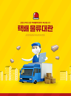 PSD 편집이미지 남자 한명 들기 사람 성인 타이포그라피 노란색 트럭 택배기사 사회이슈 택배 택배상자 물류 성인남자한명만 코로나바이러스 탑차 이미지편집 문자 1 컬러 컨셉 모션 자동차 상자 운송업 바이러스 배달원 남자한명만 성인남자만 파일형식