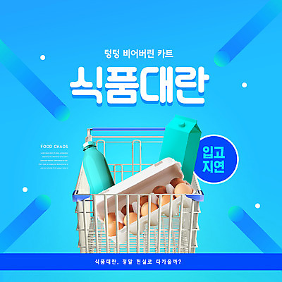PSD 편집이미지 음식 타이포그라피 사람없음 파란색 쇼핑 계란 우유 장바구니 식자재 품절 코로나바이러스 사재기 이미지편집 문자 컬러 유제품 경제 바구니 알 바이러스 파일형식