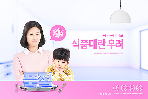 PSD 편집이미지 접시 여자 남자 아들 어린이 음식 분홍색 엄마 사람 소년 상반신 성인 타이포그라피 두명 30대 한국인 찡그림 사회이슈 고민 품절 코로나바이러스 사재기 이미지편집 모자관계 문자 식기 감정 컬러 컨셉 가족 표정 동양인 장년 경제 쇼핑 바이러스 파일형식