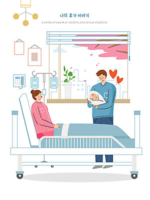 PSD 부부 여자 남자 일러스트 창문 가족 안기 엄마 휴가 병원 사람 성인 세명 자녀 아기 출산 아빠 링거 병원침대 육아휴직 출산휴가 남성육아휴직 육아대디 국내일러스트 커플 의학 관계 의료기기 모션 침대 파일형식