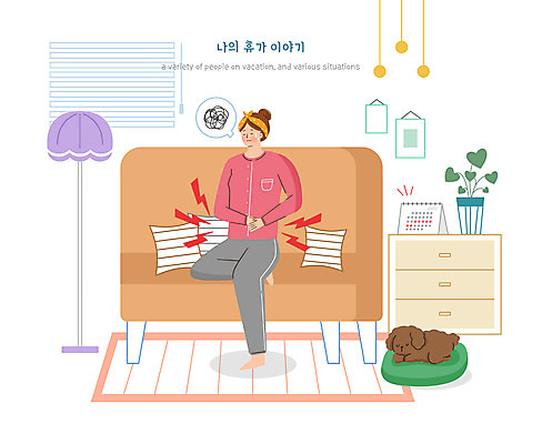 PSD 식물 한마리 여자 반려견 일러스트 휴가 한명 사람 앉기 성인 소파 달력 스탠드 블라인드 서랍장 반려 생리 생리통 성인여자한명만 생리휴가 국내일러스트 1 가구 의자 모션 조명 반려동물 고통 커튼 개 생리현상 여자한명만 성인여자만 파일형식