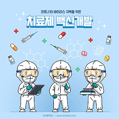 전신 여자 남자 하늘색 일러스트 주사기 성인 세명 의료진 연구실 연구원 비커 개발 백신 치료제 성인만 코로나바이러스 방호복 델타변이바이러스 국내일러스트 AI파일 직업 옷 의학 의료기기 실험기구 사람 파란색 약 바이러스 파일형식 벡터