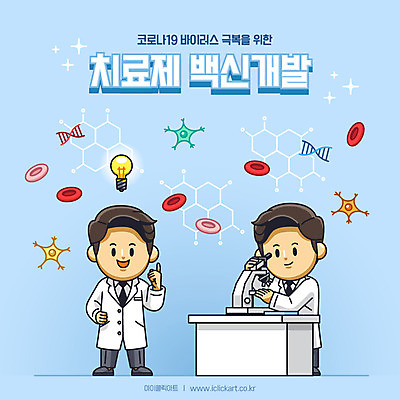 전신 남자 하늘색 일러스트 세포 현미경 성인 의료진 연구원 개발 백신 치료제 성인남자만 코로나바이러스 델타변이바이러스 국내일러스트 AI파일 직업 의학 실험기구 사람 파란색 약 바이러스 남자만 성인만 파일형식 벡터