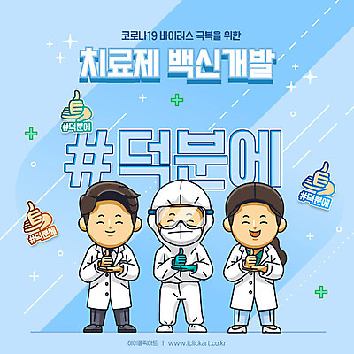 전신 여자 남자 하늘색 일러스트 성인 세명 의료진 연구원 감사 브로치 개발 백신 치료제 성인만 코로나바이러스 덕분에챌린지 챌린지 델타변이바이러스 국내일러스트 AI파일 직업 감정 캠페인 장신구 의학 사람 파란색 약 바이러스 파일형식 벡터