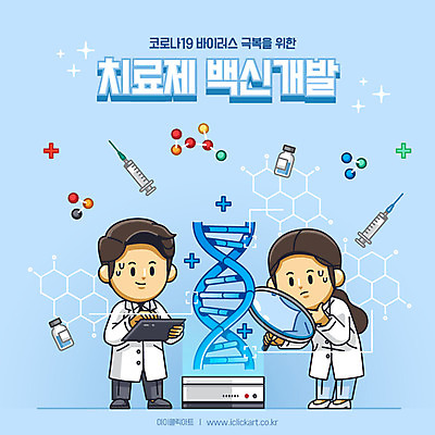 전신 여자 남자 하늘색 일러스트 돋보기 성인 두명 의료진 바이러스 DNA 연구원 개발 백신 치료제 성인만 코로나바이러스 델타변이바이러스 국내일러스트 AI파일 직업 의학 사람 파란색 약 생명공학 파일형식 벡터