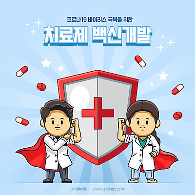 전신 여자 남자 하늘색 일러스트 성인 두명 의료진 수비 바이러스 연구원 방패 개발 백신 치료제 성인만 코로나바이러스 델타변이바이러스 국내일러스트 AI파일 직업 의학 모션 사람 파란색 약 파일형식 벡터