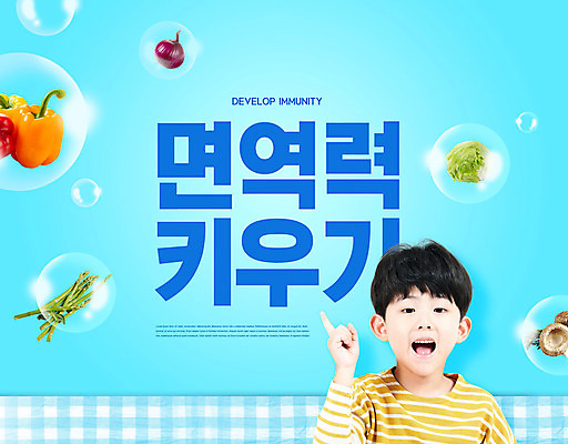 PSD 편집이미지 교육 남자 어린이 채소 한명 사람 손짓 소년 상반신 타이포그라피 파란색 한국인 물방울 면역력 에듀 에듀케이션 소년한명만 스쿨팩 이미지편집 문자 1 컬러 모션 동양인 남자한명만 소년만 파일형식