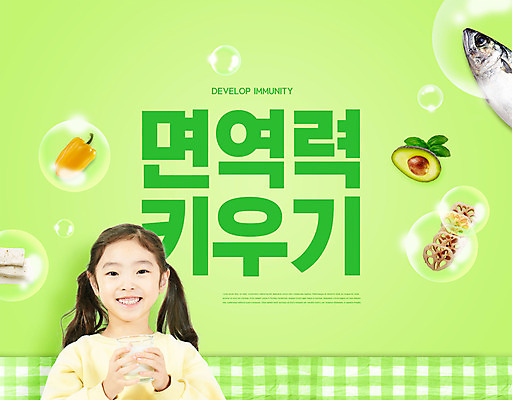 PSD 편집이미지 여자 교육 어린이 채소 어류 한명 들기 사람 소녀 상반신 타이포그라피 초록색 한국인 물방울 면역력 에듀 에듀케이션 우유잔 소녀한명만 스쿨팩 이미지편집 문자 1 컬러 모션 잔 동양인 수중동물 여자한명만 소녀만 파일형식