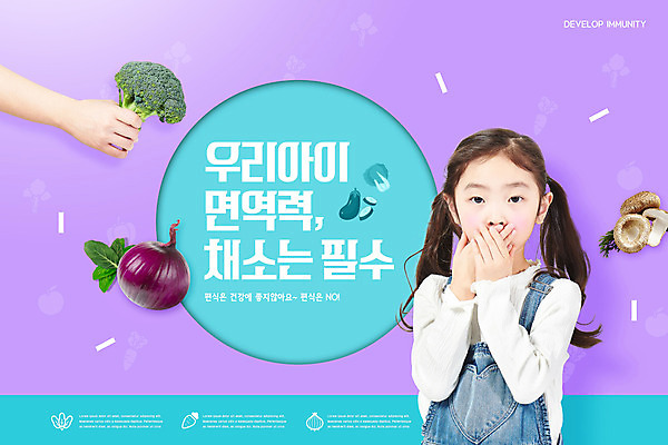 PSD 편집이미지 손 여자 교육 어린이 채소 양파 한명 들기 사람 소녀 상반신 신체부위 보라색 버섯 한국인 브로콜리 입가림 면역력 에듀 에듀케이션 소녀한명만 스쿨팩 이미지편집 1 컬러 모션 동양인 가림 여자한명만 소녀만 파일형식