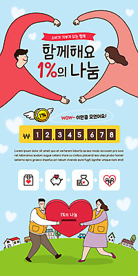 PSD 템플릿 배너 여자 남자 ZIP 웹템플릿 하늘색 날개 디자인시안 모바일 이벤트페이지 들기 사람 이벤트 여러명 성인 홈페이지 동전 홈페이지시안 하트 모바일템플릿 모바일웹 손하트 모금 모금함 소셜네트워크 모바일앱 모바일페이지 이미지템플릿 모양 다수 돈 모션 손짓 파란색 페이지 파일형식