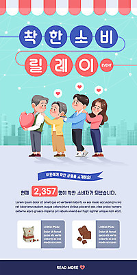 PSD 템플릿 배너 여자 할아버지 노년 남자 ZIP 할머니 커피 웹템플릿 하늘색 디자인시안 모바일 이벤트페이지 들기 사람 이벤트 여러명 성인 건물 홈페이지 초콜릿 홈페이지시안 하트 모바일템플릿 모바일웹 릴레이 소셜네트워크 어깨에손 모바일앱 모바일페이지 착한소비 이미지템플릿 모양 건축물 음료 다수 모션 디저트 파란색 소비 페이지 파일형식