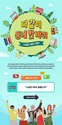 PSD 나무 템플릿 배너 여자 노년 남자 ZIP 웹템플릿 하늘색 응원 디자인시안 모바일 이벤트페이지 사람 이벤트 여러명 성인 홈페이지 손들기 마을 상점 파이팅 홈페이지시안 원형 모바일템플릿 모바일웹 댓글 소셜네트워크 모바일앱 소상공인 모바일페이지 이미지템플릿 도형 식물 직업 다수 모션 경제 파란색 상인 페이지 파일형식