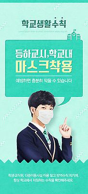 PSD 템플릿 배너 남자 ZIP 남학생 웹템플릿 학교 청소년 디자인시안 모바일 이벤트페이지 마스크 한명 이벤트 10대 홈페이지 스쿨라이프 홈페이지시안 한국인 사회이슈 등하교 모바일템플릿 모바일웹 민트색 소셜네트워크 십대남자한명만 모바일앱 모바일페이지 생활수칙 감염예방 이미지템플릿 1 학생 라이프스타일 교육 컬러 컨셉 건강 사람 동양인 예방 감염 페이지 남자한명만 십대남자만 파일형식