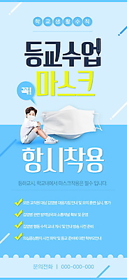 PSD 템플릿 배너 남자 ZIP 어린이 남학생 웹템플릿 학교 디자인시안 모바일 이벤트페이지 마스크 한명 이벤트 파란색 홈페이지 스쿨라이프 홈페이지시안 한국인 사회이슈 등교 모바일템플릿 모바일웹 마스크착용 소셜네트워크 소년한명만 모바일앱 모바일페이지 생활수칙 감염예방 이미지템플릿 1 학생 라이프스타일 교육 컬러 컨셉 건강 사람 동양인 예방 등하교 감염 페이지 남자한명만 소년만 파일형식