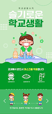 PSD 템플릿 배너 여자 남자 꽃 ZIP 어린이 웹템플릿 디자인시안 모바일 이벤트페이지 마스크 이벤트 여러명 초록색 홈페이지 스쿨라이프 홈페이지시안 사회이슈 수도꼭지 모바일템플릿 모바일웹 손씻기 소셜네트워크 어린이만 모바일앱 모바일페이지 생활수칙 감염예방 이미지템플릿 식물 라이프스타일 컬러 다수 컨셉 학교 건강 사람 씻기 예방 감염 페이지 파일형식