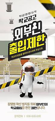 PSD 템플릿 캐릭터 배너 ZIP 웹템플릿 교실 디자인시안 모바일 이벤트페이지 이벤트 사람없음 홈페이지 스쿨라이프 홈페이지시안 금지 사회이슈 모바일템플릿 모바일웹 방역 소셜네트워크 아이보리 모바일앱 모바일페이지 방역복 방역사 생활수칙 감염예방 방역기 이미지템플릿 직업 라이프스타일 옷 교육 컬러 컨셉 학교 건강 예방 감염 페이지 파일형식