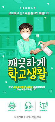 PSD 템플릿 손 배너 남자 ZIP 어린이 웹템플릿 교실 디자인시안 모바일 이벤트페이지 한명 이벤트 신체부위 초록색 홈페이지 스쿨라이프 홈페이지시안 한국인 사회이슈 모바일템플릿 모바일웹 소셜네트워크 소년한명만 모바일앱 모바일페이지 손소독제 생활수칙 감염예방 손소독 이미지템플릿 1 라이프스타일 교육 컬러 컨셉 학교 건강 사람 동양인 예방 감염 페이지 소독 소독제 남자한명만 소년만 파일형식