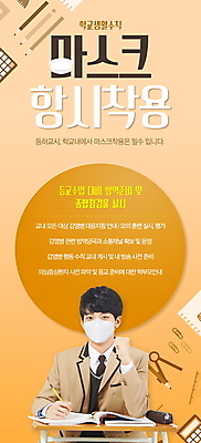 PSD 템플릿 배너 남자 ZIP 웹템플릿 오렌지 청소년 디자인시안 모바일 이벤트페이지 마스크 한명 이벤트 10대 책 홈페이지 연필 스쿨라이프 주황색 홈페이지시안 한국인 사회이슈 책상 모바일템플릿 모바일웹 마스크착용 소셜네트워크 십대남자한명만 모바일앱 모바일페이지 생활수칙 감염예방 이미지템플릿 1 라이프스타일 컬러 가구 컨셉 과일 학교 학용품 건강 사람 동양인 필기구 예방 감염 페이지 남자한명만 십대남자만 파일형식