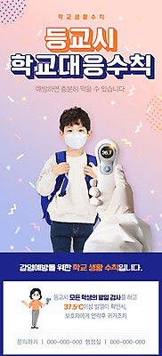 PSD 템플릿 손 배너 남자 ZIP 어린이 웹템플릿 가방 디자인시안 모바일 이벤트페이지 마스크 한명 이벤트 신체부위 홈페이지 스쿨라이프 홈페이지시안 한국인 체온계 사회이슈 등교 모바일템플릿 모바일웹 소셜네트워크 소년만 모바일앱 모바일페이지 비접촉체온계 생활수칙 감염예방 이미지템플릿 1 라이프스타일 잡화 컨셉 학교 건강 사람 동양인 온도계 예방 등하교 감염 페이지 남자만 어린이만 파일형식