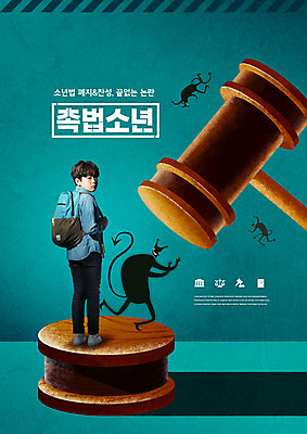 전신 PSD 편집이미지 남자 어린이 한명 소년 10대 한국인 범죄 악마 의사봉 재판 소년한명만 촉법소년 소년법 이미지편집 1 청소년 사람 동양인 법 남자한명만 소년만 파일형식