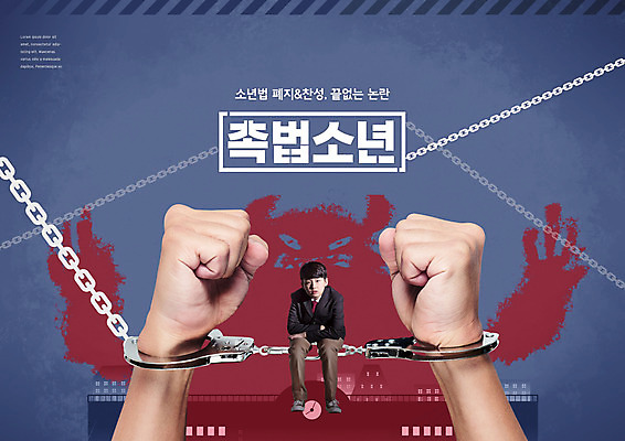 전신 PSD 편집이미지 손 남자 학교 청소년 한명 신체부위 10대 한국인 범죄 쇠사슬 악마 수갑 십대남자한명만 촉법소년 소년법 이미지편집 1 교육 사람 동양인 법 남자한명만 십대남자만 파일형식