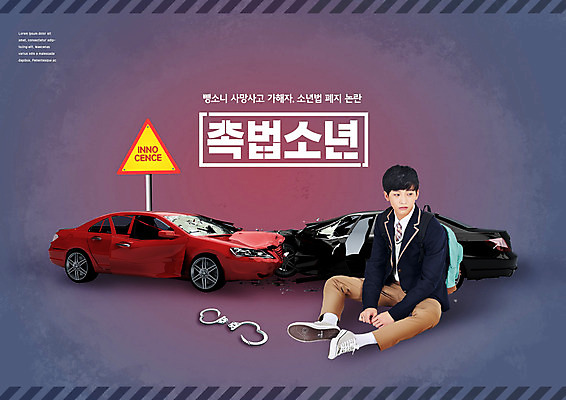 전신 PSD 편집이미지 학생 남자 교복 자동차 청소년 한명 10대 한국인 범죄 교통사고 수갑 뺑소니 십대남자한명만 촉법소년 소년법 이미지편집 1 옷 육상교통 사람 동양인 사건 법 남자한명만 십대남자만 파일형식
