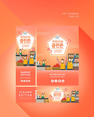 PSD 템플릿 배너 배너템플릿 여자 남자 가로배너 ZIP 포스터 세로배너 성인 세명 주황색 현수막 사회이슈 마트 방역 배너세트 코로나바이러스 클린존 델타변이바이러스 컬러 컨셉 사람 가로 세로 세트 상점 바이러스 파일형식