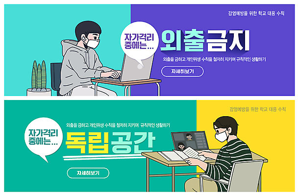 PSD 템플릿 배너 남자 ZIP 남학생 웹템플릿 마스크 두명 노트북 컬러풀 공간 금지 책상 외출 감염 독립 온라인강의 이벤트배너 웹배너 남자만 빅배너 자가격리 사회적거리두기 감염예방 이미지템플릿 학생 캠페인 컬러 가구 사람 전자제품 강의 사회이슈 예방 파일형식 격리 언택트
