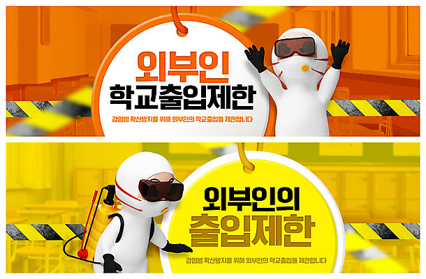 PSD 템플릿 캐릭터 배너 ZIP 웹템플릿 교실 사람없음 주황색 금지 감염 소독 이벤트배너 출입금지 웹배너 빅배너 방역복 방역사 감염예방 방역기 이미지템플릿 직업 옷 교육 컬러 학교 사회이슈 예방 방역 파일형식