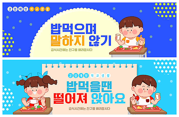 PSD 템플릿 배너 여학생 여자 남자 ZIP 어린이 남학생 웹템플릿 학교 밥 반찬 세명 파란색 식사 감염 급식 방역 이벤트배너 웹배너 어린이만 빅배너 사회적거리두기 감염예방 이미지템플릿 학생 교육 음식 캠페인 컬러 사람 사회이슈 예방 파일형식