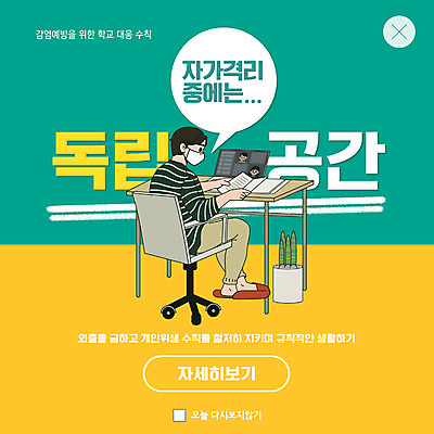 PSD 템플릿 남자 ZIP 남학생 웹템플릿 팝업 이벤트팝업 웹팝업 마스크 한명 초록색 노트북 노란색 공간 책상 감염 독립 온라인강의 남자한명만 빅팝업 자가격리 사회적거리두기 감염예방 이미지템플릿 1 학생 캠페인 컬러 가구 사람 전자제품 강의 사회이슈 예방 남자만 파일형식 격리 언택트