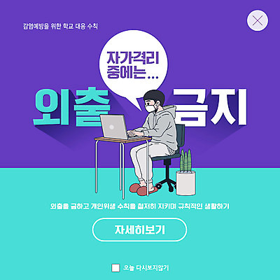 PSD 템플릿 남자 ZIP 남학생 웹템플릿 팝업 이벤트팝업 웹팝업 마스크 한명 파란색 노트북 보라색 금지 책상 외출 감염 온라인강의 남자한명만 빅팝업 자가격리 사회적거리두기 감염예방 이미지템플릿 1 학생 캠페인 컬러 가구 사람 전자제품 강의 사회이슈 예방 남자만 파일형식 격리 언택트