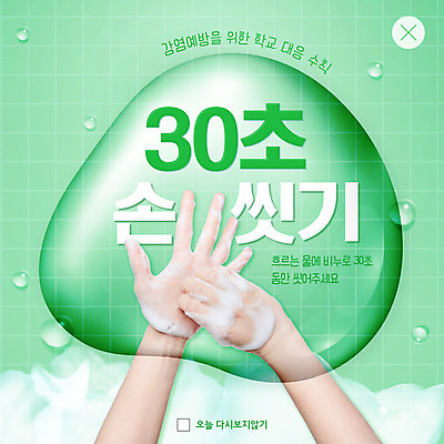 PSD 템플릿 손 ZIP 웹템플릿 팝업 이벤트팝업 웹팝업 신체부위 초록색 거품 물방울 감염 손씻기 빅팝업 감염예방 이미지템플릿 컬러 사람 씻기 사회이슈 예방 파일형식