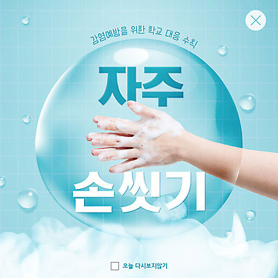 PSD 템플릿 손 ZIP 웹템플릿 팝업 이벤트팝업 웹팝업 신체부위 파란색 거품 물방울 감염 손씻기 빅팝업 감염예방 이미지템플릿 컬러 사람 씻기 사회이슈 예방 파일형식