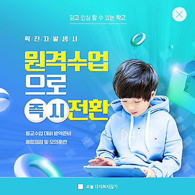 PSD 템플릿 남자 ZIP 어린이 웹템플릿 팝업 이벤트팝업 웹팝업 한명 상반신 파란색 태블릿 한국인 감염 전환 빅팝업 사회적거리두기 확진자 원격수업 감염예방 이미지템플릿 1 교육 캠페인 컬러 사람 동양인 전자제품 스마트기기 사회이슈 예방 온라인강의 원격 파일형식