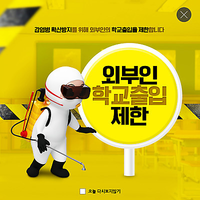 PSD 템플릿 캐릭터 ZIP 웹템플릿 교실 팝업 이벤트팝업 웹팝업 사람없음 금지 감염 소독 출입금지 빅팝업 방역복 방역사 감염예방 방역기 이미지템플릿 직업 옷 교육 학교 사회이슈 예방 방역 파일형식