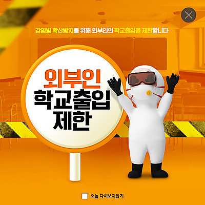 PSD 템플릿 캐릭터 ZIP 웹템플릿 교실 팝업 이벤트팝업 웹팝업 사람없음 주황색 금지 감염 소독 출입금지 빅팝업 방역복 방역사 감염예방 이미지템플릿 직업 옷 교육 컬러 학교 사회이슈 예방 방역 파일형식