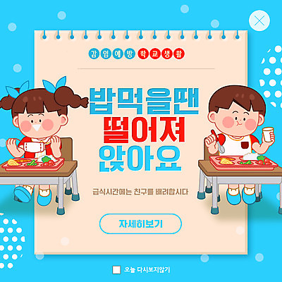 PSD 템플릿 여학생 여자 남자 ZIP 어린이 남학생 웹템플릿 학교 밥 반찬 팝업 이벤트팝업 웹팝업 파란색 식사 감염 급식 방역 어린이만 빅팝업 사회적거리두기 감염예방 이미지템플릿 학생 교육 음식 캠페인 컬러 사람 사회이슈 예방 파일형식