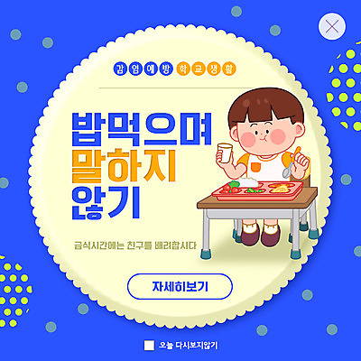 PSD 템플릿 남자 ZIP 어린이 웹템플릿 학교 밥 반찬 팝업 이벤트팝업 웹팝업 한명 파란색 식사 감염 조용 급식 방역 소년한명만 빅팝업 사회적거리두기 감염예방 이미지템플릿 1 교육 음식 캠페인 컬러 사람 사회이슈 예방 남자한명만 소년만 파일형식